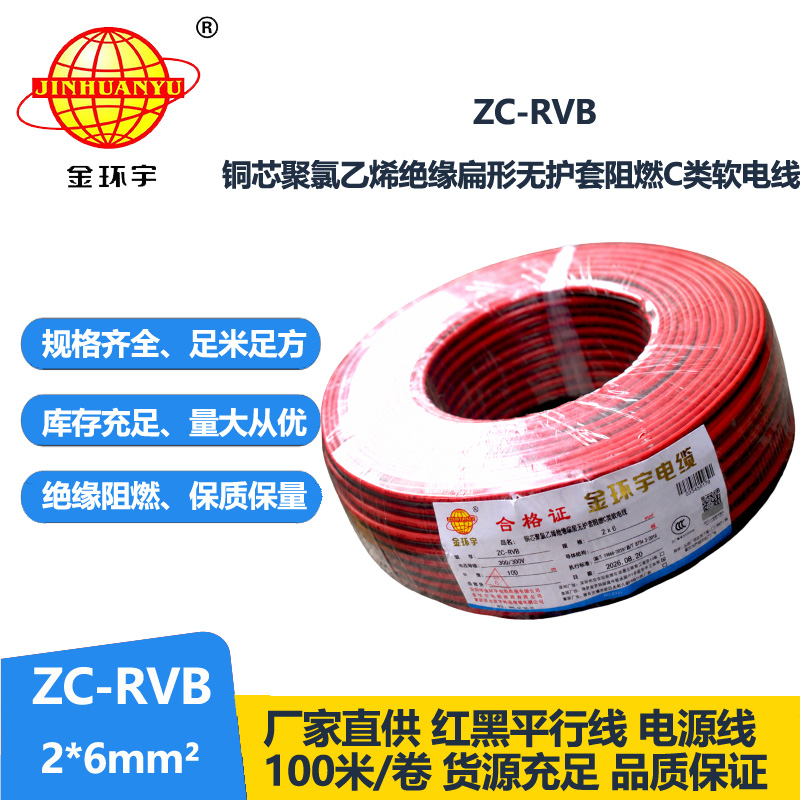 金环宇电缆 ZC-RVB2*6平方 阻燃rvb是什么线