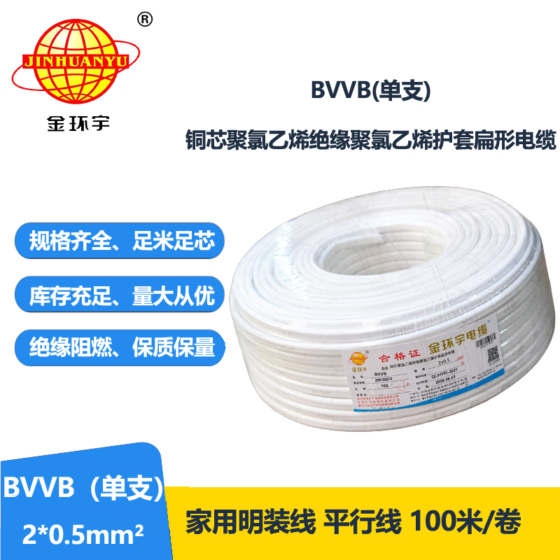 金环宇电线电缆 BVVB 2x0.5平方 单支平行线 家用明