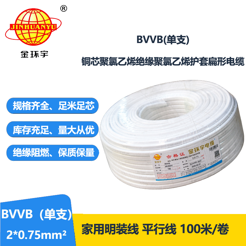 金环宇电线电缆 深圳bvvb电缆BVVB 2X0.75平方 家装平
