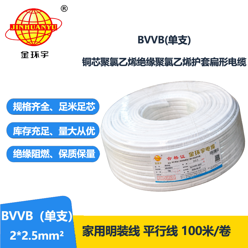 金环宇 BVVB 2*2.5平方 明装平行线 深圳bvvb电缆价格