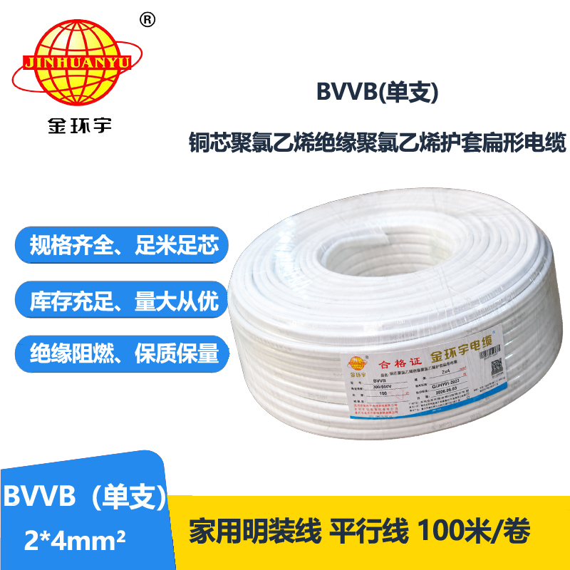 金环宇电线电缆 装修bvvb电缆价格BVVB 2x4平方 单支