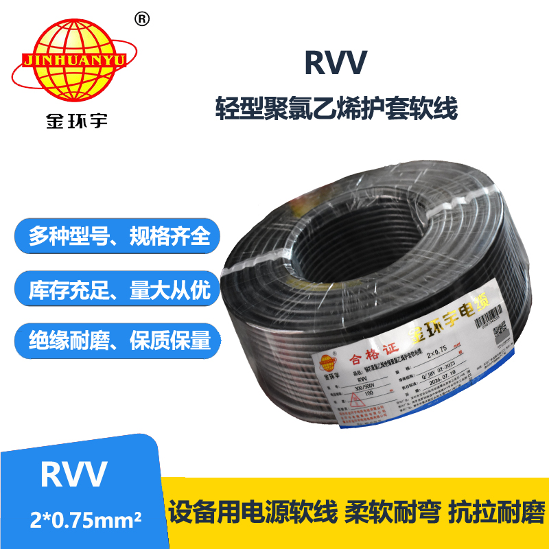 金环宇电线电缆 深圳rvv电缆报价RVV 2X0.75平方 护