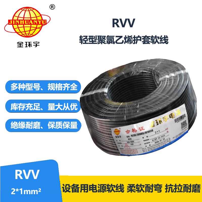 金环宇电线电缆 rvv软电缆 RVV 2X1平方 护套电源线