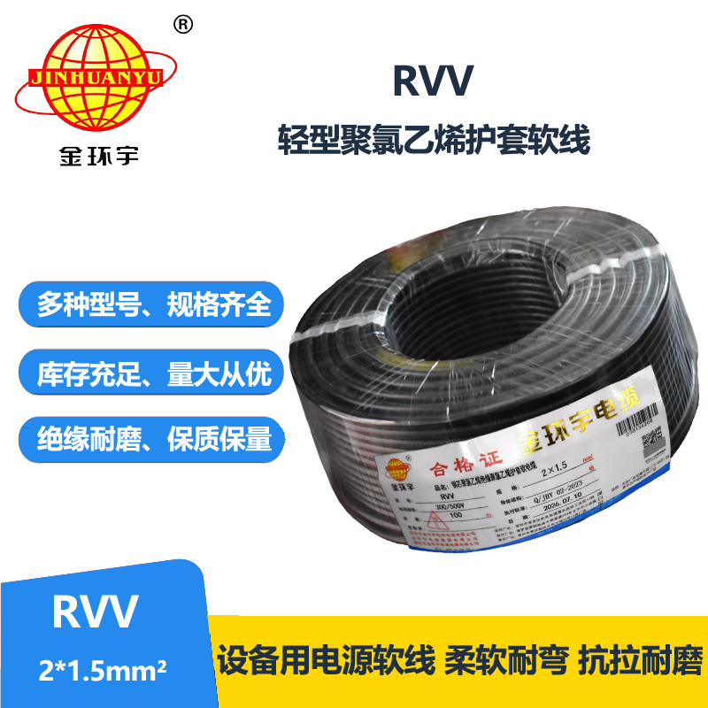 金环宇电线电缆 RVV 2X1.5平方 2芯电源线 深圳rvv电