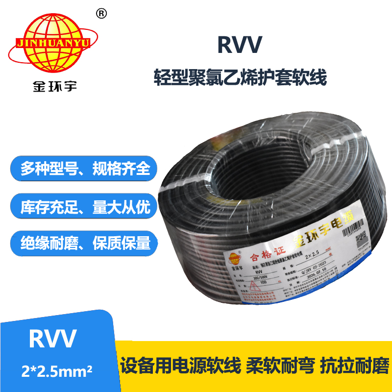 金环宇电线电缆 二芯rvv电缆RVV 2X2.5平方 软护套电