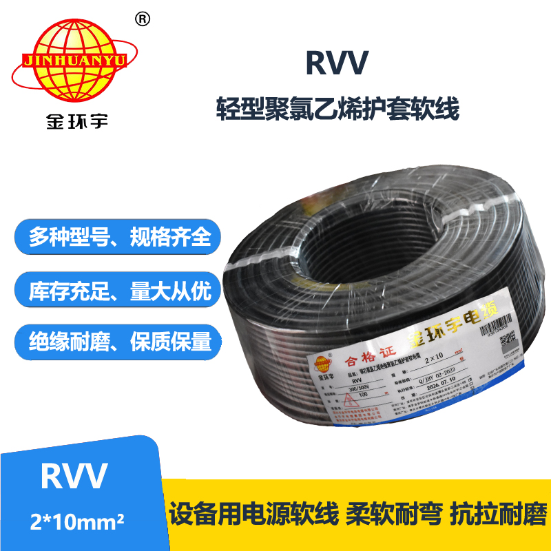 金环宇电线电缆 RVV 2X10平方 二芯软电缆 软护套电