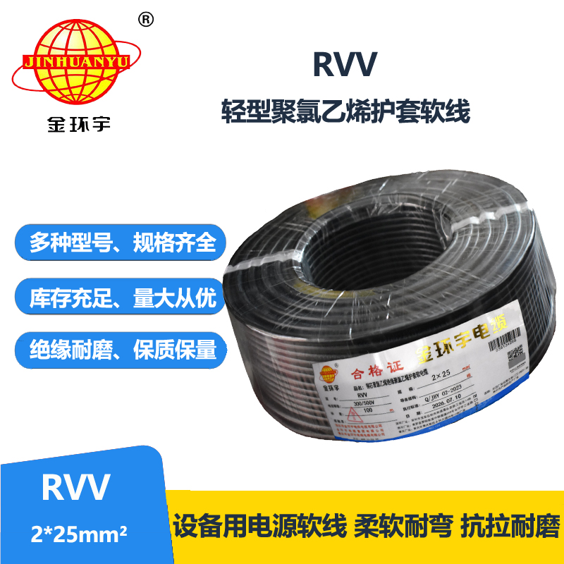 金环宇电线电缆 rvv电源线 护套软电缆RVV 2X25平方