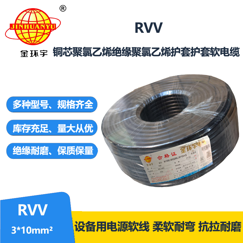 金环宇电线电缆 深圳3芯rvv电缆报价RVV 3X10平方