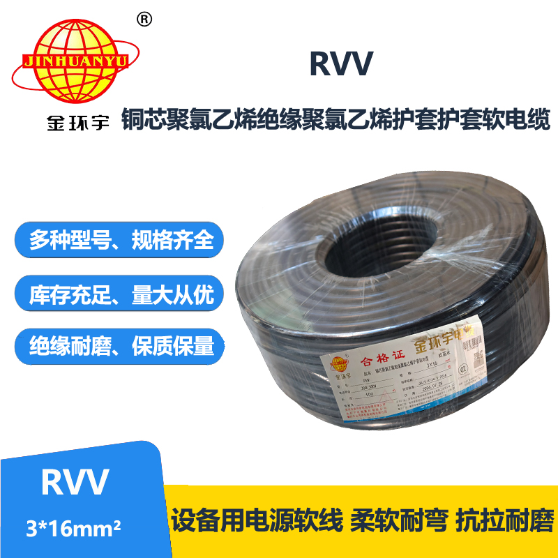 金环宇电线电缆 深圳rvv电源线RVV 3X16平方 护套电