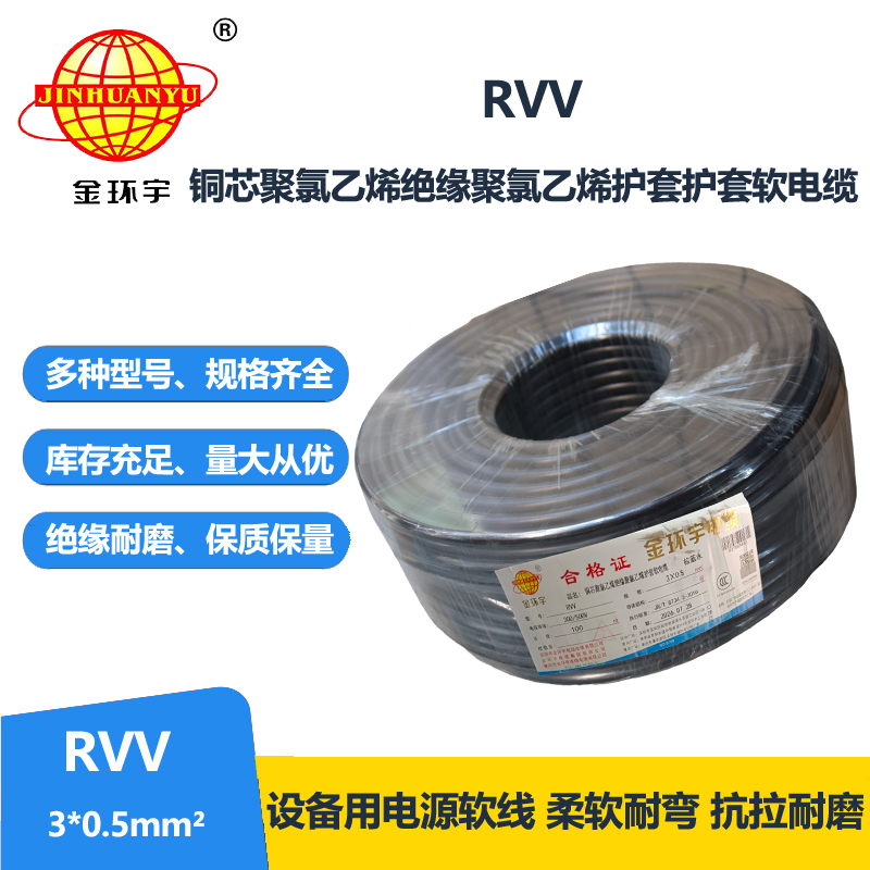 金环宇电线电缆 RVV 3X0.5平方 软护套电缆 rvv电源