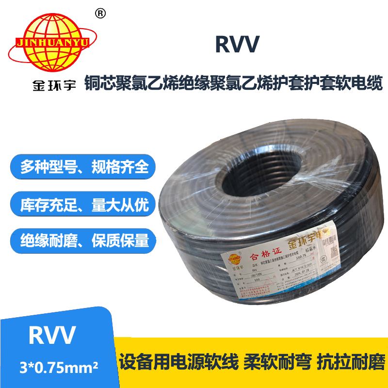 金环宇电线电缆 深圳rvv电缆RVV 3X0.75 软护套电源