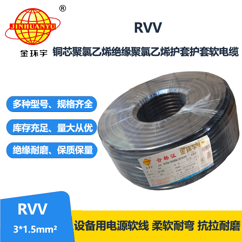 金环宇电线电缆 护套电缆rvv 3x1.5平方 三芯rvv电缆