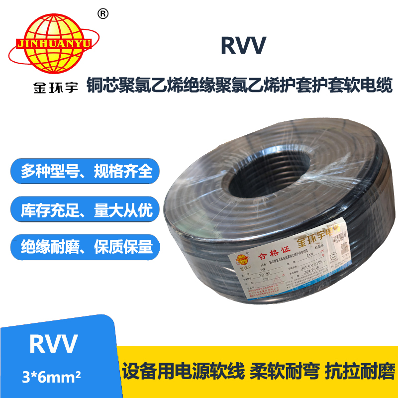 金环宇电线电缆 rvv电缆RVV 3X6平方 三芯软护套电