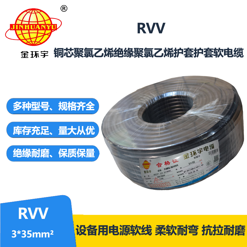 金环宇电线电缆 rvv软护套电缆RVV 3X35平方 深圳