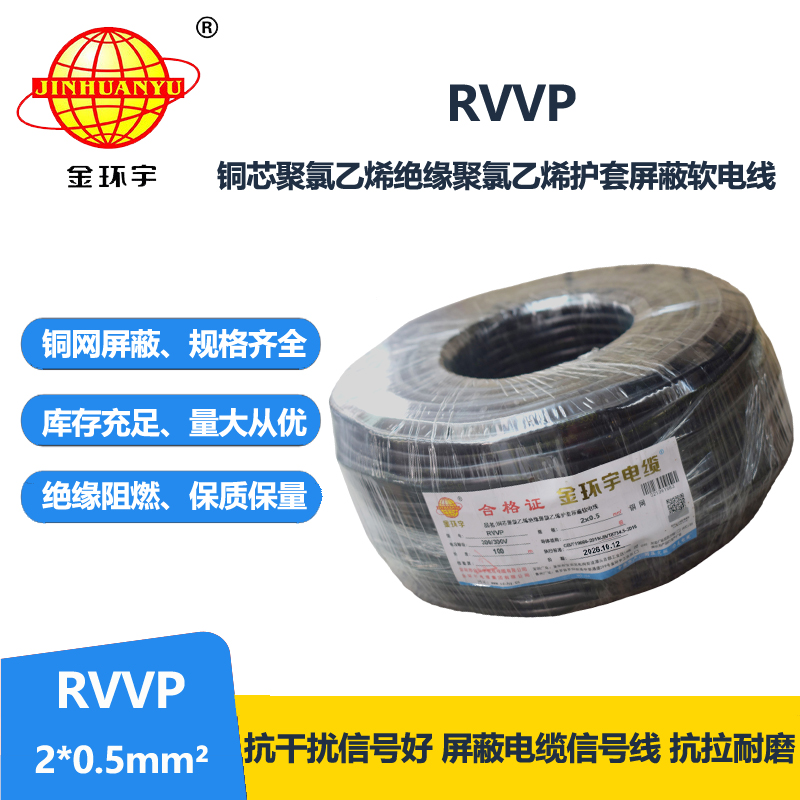 金环宇电缆 RVVP 2*0.5平方 rvvp屏蔽电缆
