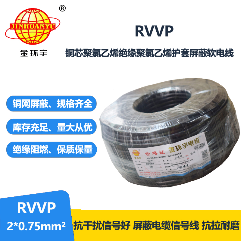 金环宇 屏蔽电缆厂家 RVVP 2*0.75平方rvvp屏蔽信号电