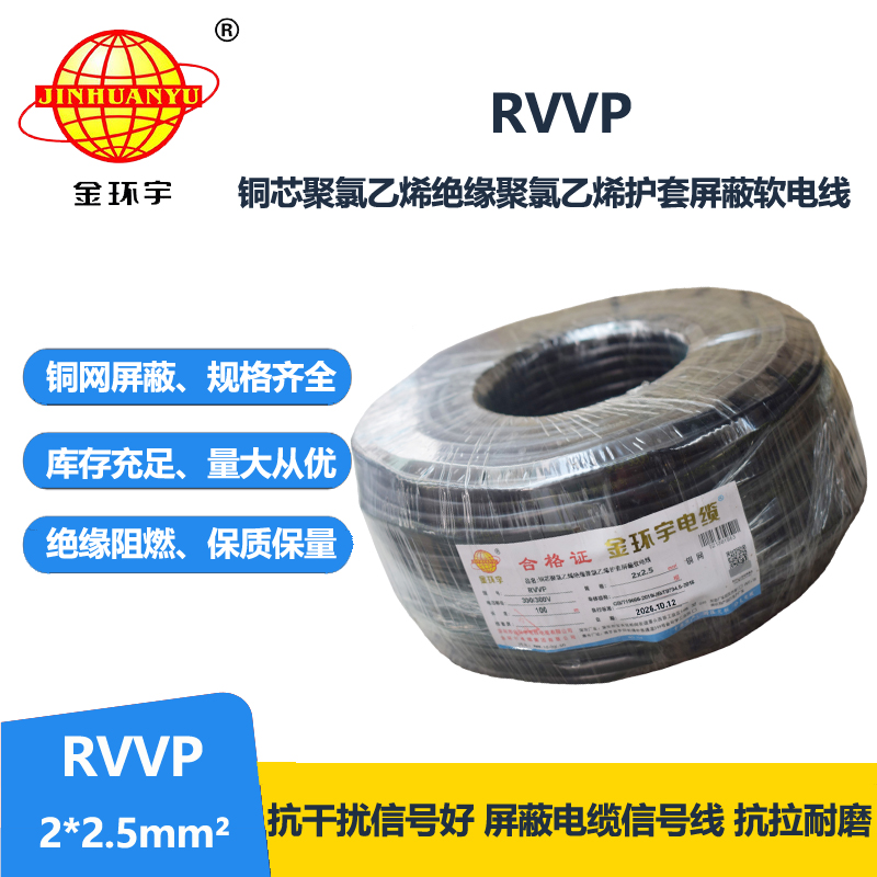 深圳市金环宇 RVVP 2*2.5 屏蔽电缆rvvp 两芯屏蔽软电