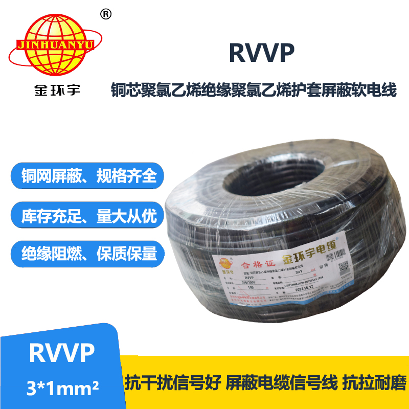 深圳市金环宇电缆 RVVP 3*1平方 3芯电缆屏蔽线