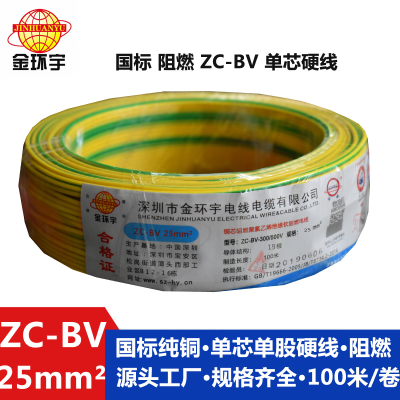 金环宇铜芯Z​C-BV25平方聚氯乙烯阻燃电线