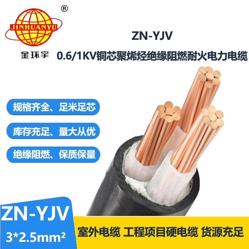 金环宇电线电缆 yjv阻燃电缆 ZN-YJV 3X2.5平方 yjv交联耐火电缆