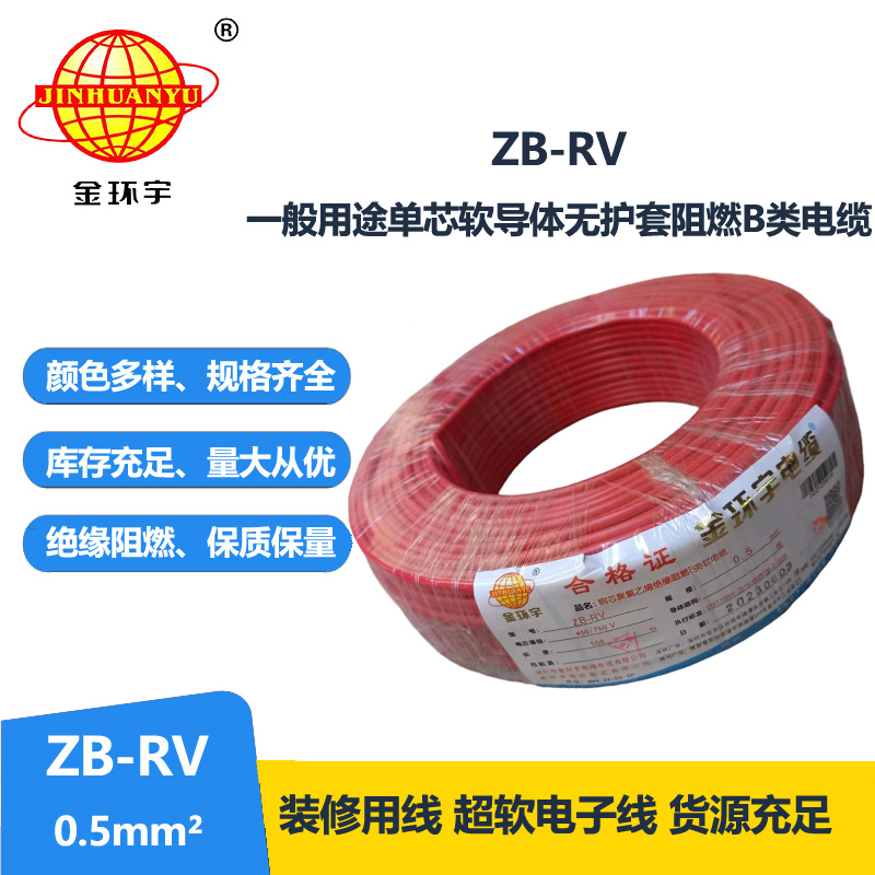 金环宇电线 ZB-RV 0.5平方 b类阻燃电线 深圳rv电线