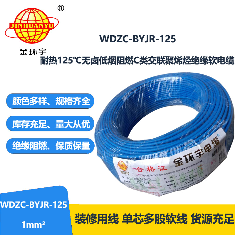金环宇电线电缆 深圳c类阻燃低烟无卤电线WDZC-BYJR-125耐热1平方电线