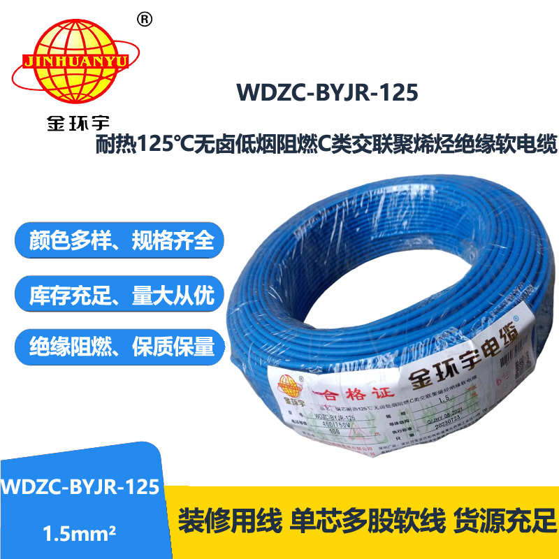 金环宇电线电缆 1.5平方WDZC-BYJR-125低烟无卤c级阻燃电线 耐热家装电线
