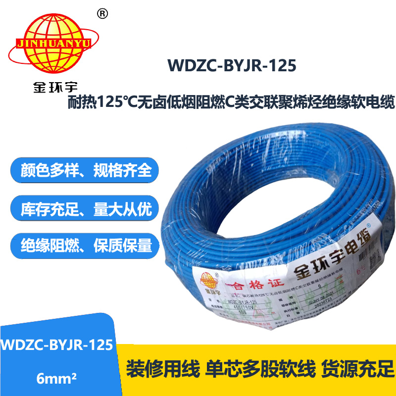 金环宇电线电缆 耐热低烟无卤c级阻燃电线6平方价格WDZC-BYJR-125 家装电线