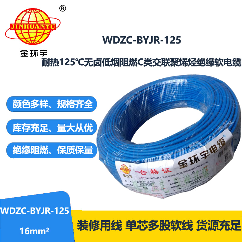金环宇电线电缆 耐热多股软电线16平方WDZC-BYJR-125 低烟无卤阻燃