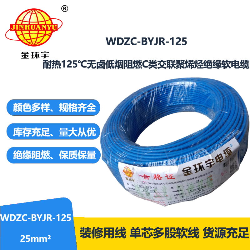 金环宇电线电缆 25平方耐热低烟无卤阻燃电线WDZC-BYJR-125 家装软