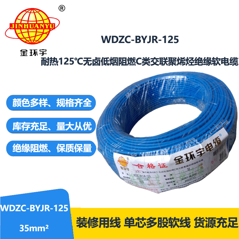金环宇电线电缆 WDZC-BYJR-125 深圳耐热型低烟无卤c级阻燃35平方电