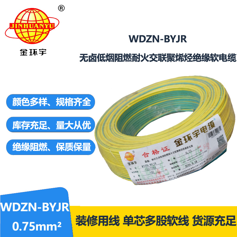 金环宇电线电缆WDZN-BYJR 0.75平方低烟无卤阻燃耐火电线 单芯软电线