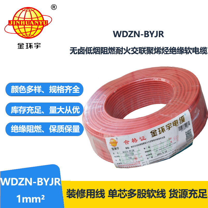 金环宇电线电缆 WDZN-BYJR 1平方 家装用线 低烟无卤阻燃耐火电线电缆