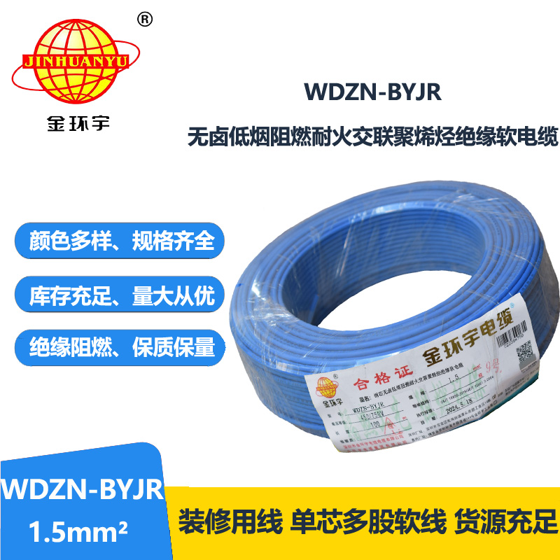 金环宇电线电缆 WDZN-BYJR1.5 低烟无卤阻燃耐火电线 开关照明导线 足米