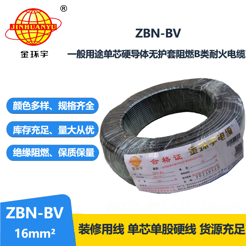 金环宇电线电缆 铜芯阻燃耐火电线ZBN-BV 16平方 深圳bv电线报价