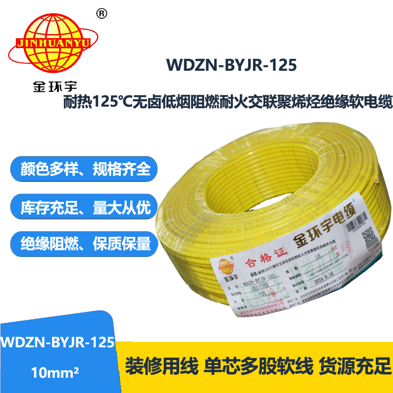 金环宇电线电缆 耐热低烟无卤阻燃耐火电线 10平方铜芯电线价格WDZN-BYJR-125