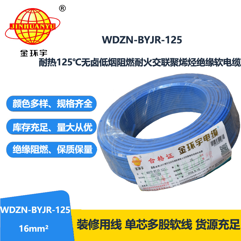 金环宇电线电缆 深圳16平方电线价格WDZN-BYJR-125低烟无卤阻燃耐火