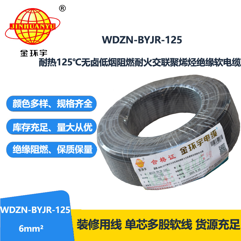 金环宇电线电缆 WDZN-BYJR-125铜芯电线耐热低烟无卤耐火阻燃6平方bvr电线