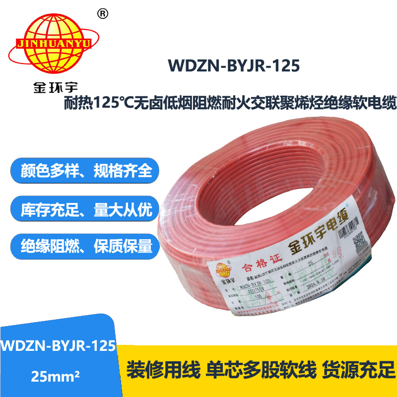 金环宇电线电缆 WDZN-BYJR-125家装电线 25平方电线 深圳耐火低烟无