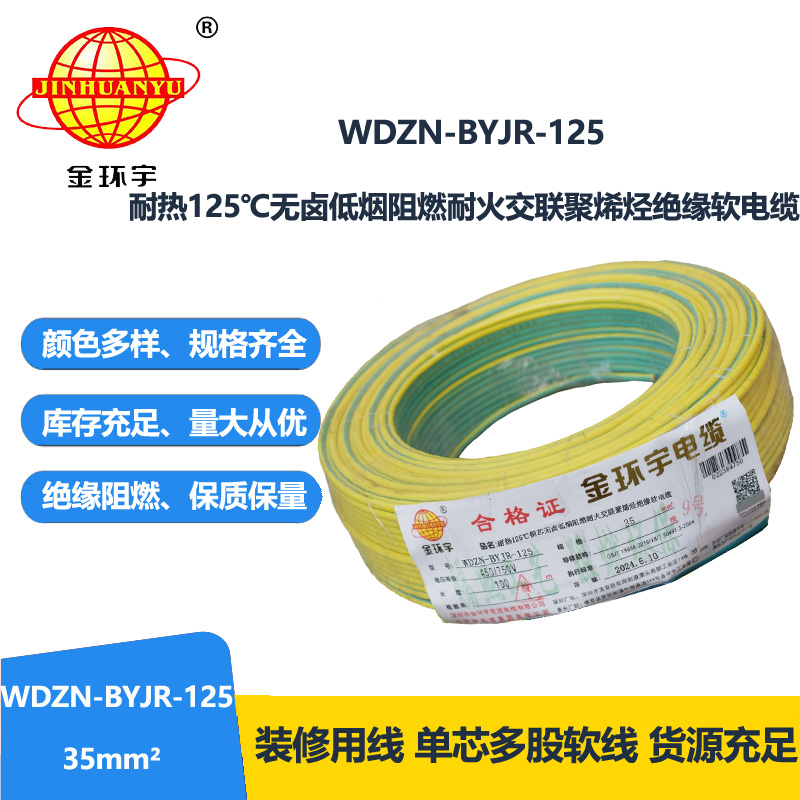 金环宇电线电缆 低烟无卤阻燃耐火软铜线WDZN-BYJR-125单芯多股软