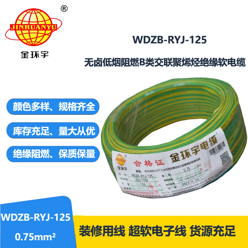 金环宇电线电缆 低烟无卤阻燃b类电线WDZB-RYJ-125家装用线0.75平方电线