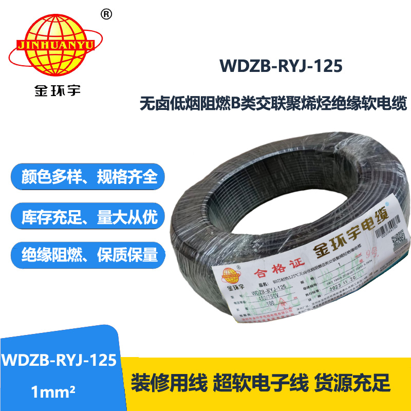 金环宇电线电缆 1平方布电线 阻燃b类低烟无卤电线WDZB-RYJ-125单芯电线