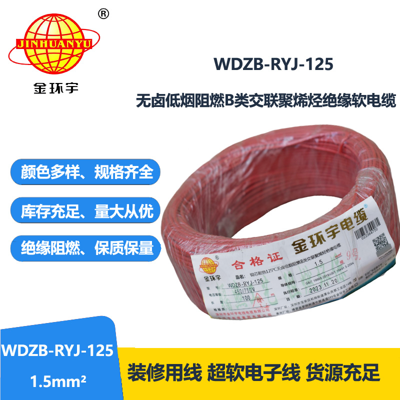 金环宇电线电缆 深圳b级阻燃低烟无卤电线1.5平方WDZB-RYJ-125电线报价