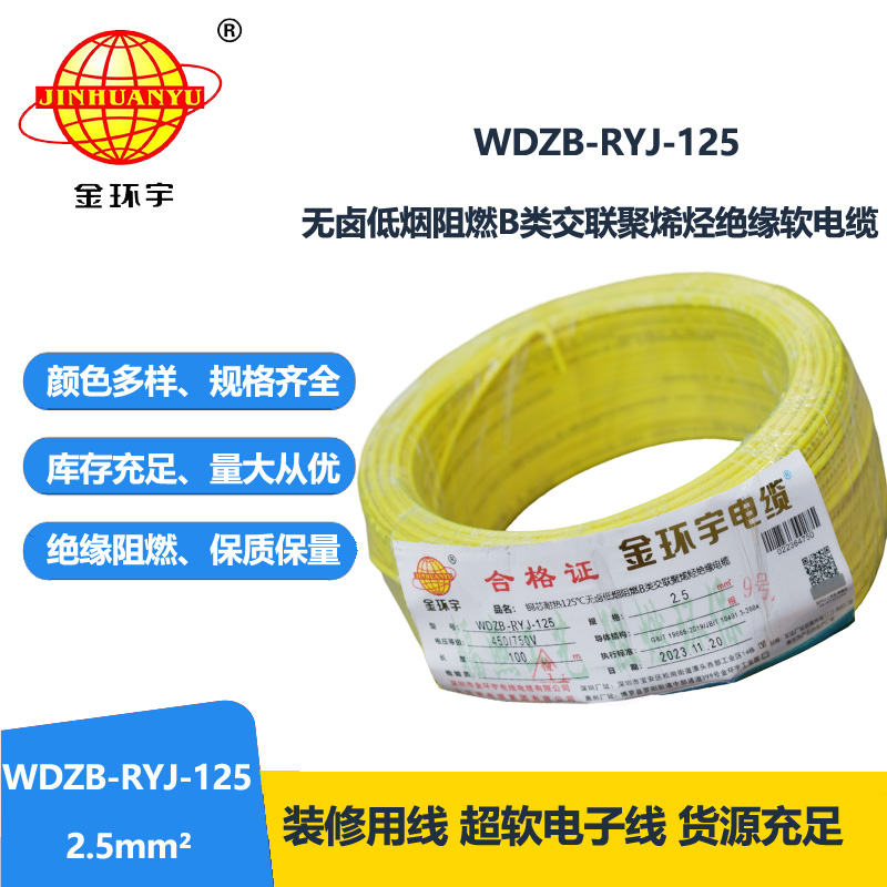 金环宇电线电缆 2.5平方铜芯电缆WDZB-RYJ-125低烟无卤阻燃电线 电子线