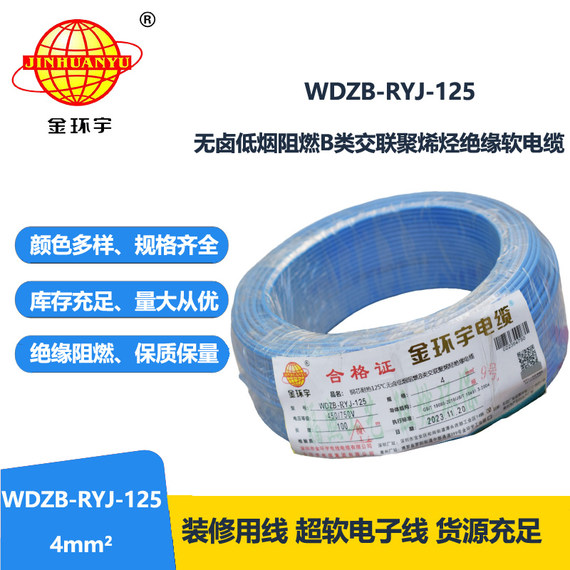 金环宇电线电缆 家装电线WDZB-RYJ-125耐热铜芯低烟无卤阻燃电线 4平方
