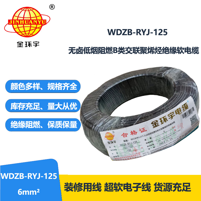 金环宇电线电缆 超软线 b级阻燃电线 6平方WDZB-RYJ-125低烟无卤电线