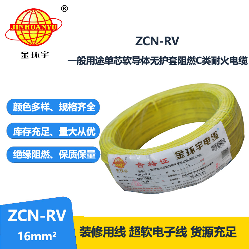 金环宇电线电缆 深圳rv电线 c类阻燃耐火软电线ZCN-RV 16平方