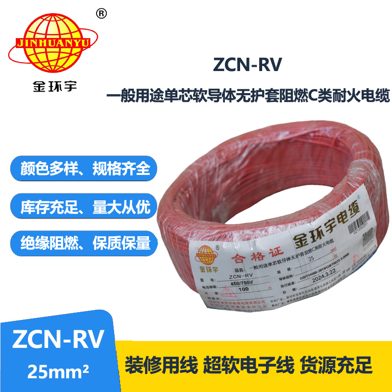 金环宇电线电缆 25平方rv电线价格ZCN-RV 25平方 阻燃耐火电线