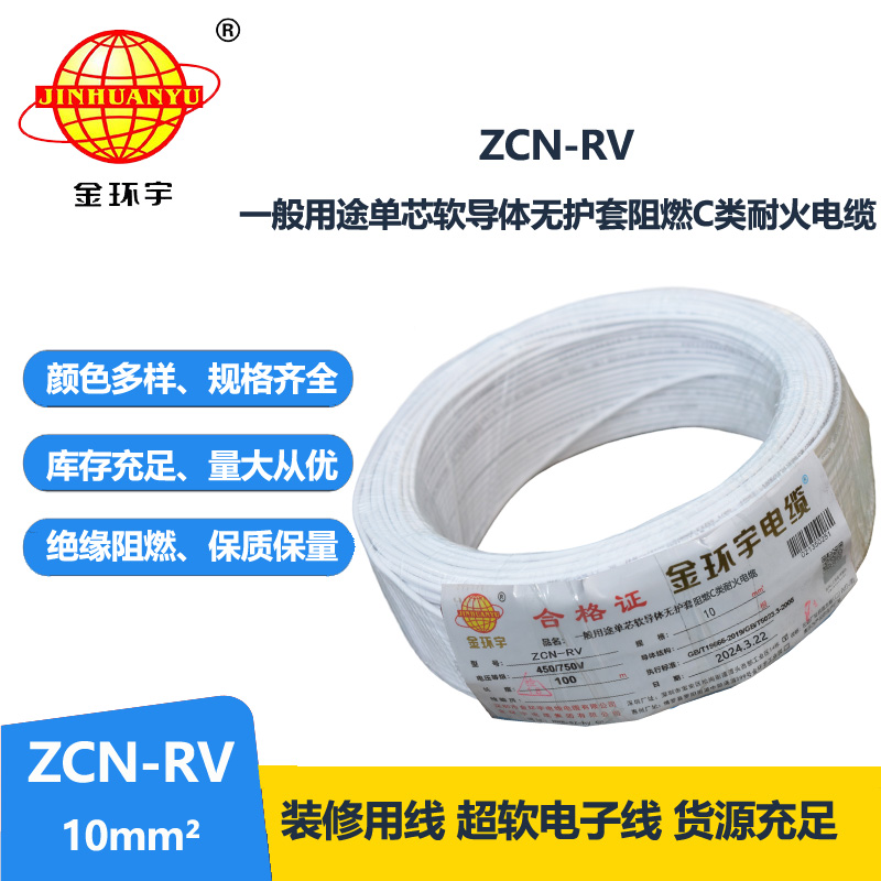 金环宇电线电缆 阻燃耐火电线ZCN-RV 10平方 深圳rv电线厂家