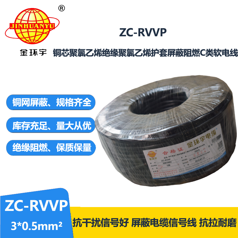 金环宇电线电缆 c级阻燃电缆ZC-RVVP3X0.5平方 铜编织 护套屏蔽软电缆